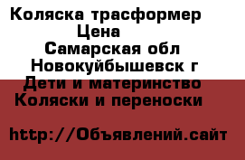 Коляска трасформер MATEO › Цена ­ 8 000 - Самарская обл., Новокуйбышевск г. Дети и материнство » Коляски и переноски   